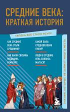Литература Книга Средние века. Краткая история. Знания, которые не займут много места