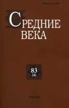 Литература Книга Средние века. Выпуск 83(4). Исследования по истории Средневековья и раннего Нового времени