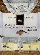 Литература Книга "Средняя продолжительность жизни" / Книги романы / Литература | Семеляк Максим