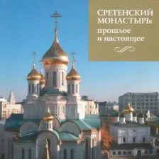 Литература Книга Сретенский монастырь. Прошлое и настоящее