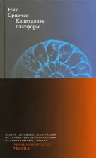 Литература Книга Срничек Ник. Капитализм платформ