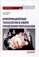 Литература Книга Стацюк Любовь Владимировна, Казанбиева Аида Хизриевна Хизриевна. Информационные технологии в сфере управления персоналом: Учебное пособие