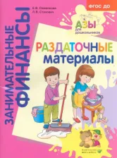 Литература Книга Стахович Людмила Валентиновна, Семенкова Екатерина Владимировна. Раздаточные материалы. Пособие для работы с детьми 5-7 лет