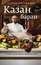 Литература Книга Сталик Ханкишиев. Казан, баран и новые кулинарные удовольствия
