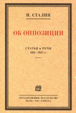 Литература Книга Сталин Иосиф Виссарионович. Об оппозиции. Статьи и речи 1921–1927 гг. Сборник