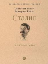 Литература Книга Сталин: Немыслимая судьба
