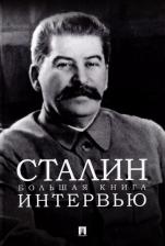 Литература Книга Сталин. Большая интервью