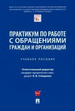 Литература Книга Стандзонь Людмила Владимировна, Сабаева Светлана Викторовна, Анисифорова Марьям Владимировна. Практикум по работе с обращениями граждан и