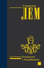 Литература Книга Станислав Лем. Вторжение с Альдебарана