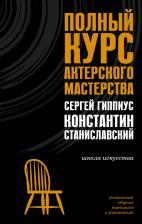 Литература Книга Станиславский Константин Сергеевич, Гиппиус Сергей Васильевич. Полный курс актерского мастерства 9785171683627