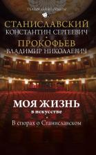 Литература Книга Станиславский Константин Сергеевич, Прокофьев Владмир Николаевич. Моя жизнь в искусстве. В спорах о Станиславском