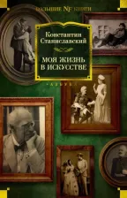 Литература Книга Станиславский Константин Сергеевич. Моя жизнь в искусстве 9785389228948