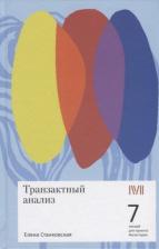 Литература Книга Станковская Елена Борисовна. Транзактный анализ. 7 лекций для проекта Магистерия
