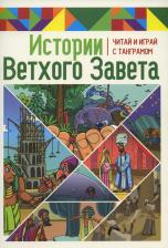 Литература Книга Становкина М. Истории Ветхого Завета. Читай и играй с танграмом