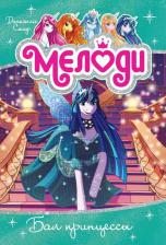 Литература Книга Стар Даниэлла. Мелоди. Бал принцессы. Кн.8