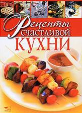 Литература Книга Старченко Елена Тимофеевна. Рецепты счастливой кухни