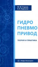 Литература Книга Старчик Юлия Юрьевна, Картыгин Александр Васильевич. Гидропневмопривод. Теория и практика