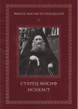 Литература Книга Старец Иосиф (Ватопедский). Старец Иосиф Исихаст