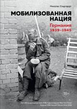 Литература Книга Старгардт Николас. Мобилизованная нация. Германия 1939-1945