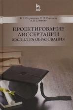 Литература Книга Стариченко Борис Евгеньевич, Семенова Ирина Николаевна, Слепухин Александр Владимирович. Проектирование диссертации магистра образования. Учебное