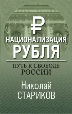Литература Книга Стариков Николай Николаевич. Национализация рубля. Путь к свободе России