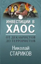 Литература Книга Стариков Николай Викторович. От декабристов до террористов. Инвестиции в хаос