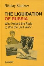 Литература Книга Starikov Nikolay. The Liquidation of Russia. Who Helped the Reds to Win the Civil War?