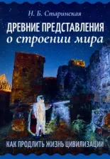 Литература Книга Старинская Наталия Борисовна. Древние представления о строении мира
