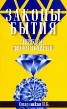 Литература Книга Старинская Наталия Борисовна. Законы бытия. Ликбез о мироустройстве