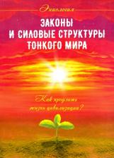 Литература Книга Старинская Наталия Борисовна. Законы и силовые структуры Тонкого мира. Как продлить жизнь цивилизации?