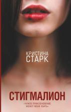 Литература Книга Старк Кристина. Стигмалион
