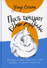 Литература Книга Старк Ульф. Пусть танцуют белые медведи