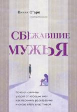 Литература Книга Старк Викки. Сбежавшие мужья. Почему мужчины уходят от хороших жен, как пережить расставание