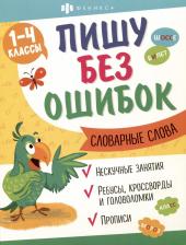 Литература Книга Старкова О. В. Прописи Пишу без ошибок. Словарные слова