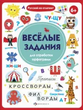 Литература Книга Старкова О. В. Прописи с картинками. Весёлые задания для отработки орфограмм