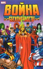 Литература Книга Старлин Джим. Война Бесконечности