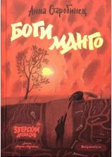 Литература Книга Старобинец Анна Альфредовна. Боги Манго. Зверский детектив