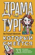 Литература Книга Стародуб-Афанасьева Яна Юрьевна. Драматург, который смеется
