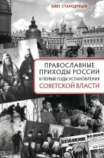 Литература Книга Стародубцев Олег Викторович. Православные приходы России в первые годы установления советской власти