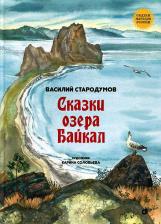 Литература Книга Стародумов Василий Пантелеймонович. Сказки озера Байкал