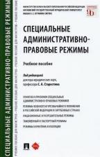 Литература Книга Старостин Сергей Алексеевич, Анисифорова Марьям Владимировна, Ведяшкин С. В. Специальные административно-правовые режимы. Учебное пособие