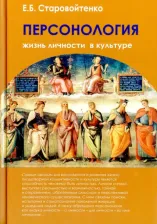 Литература Книга Старовойтенко Елена Борисовна. Персонология. Жизнь личности в культуре. Монография