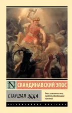 Литература Книга Старшая Эдда 9785171534752