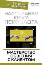 Литература Книга Старшенбаум Геннадий Владимирович. Настольная психолога. Мастерство общения с клиентом