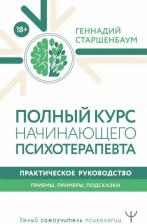 Литература Книга Старшенбаум Геннадий Владимирович. Полный курс начинающего психотерапевта. Практическое руководство. Приемы, примеры, подсказки