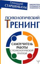 Литература Книга Старшенбаум Геннадий Владимирович. Психологический тренинг. Самоучитель работы с психологической группой