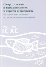 Литература Книга Старшинство и иерархичность в церкви и обществе