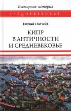 Литература Книга Старшов Евгений Викторович. Кипр в Античности и Средневековье