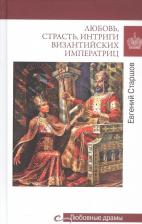 Литература Книга Старшов Евгений Викторович. Любовь, страсть, интриги византийских императриц