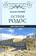 Литература Книга Старшов Евгений Викторович. Остров Родос - властелин морей